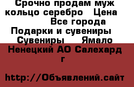 Срочно продам муж кольцо серебро › Цена ­ 2 000 - Все города Подарки и сувениры » Сувениры   . Ямало-Ненецкий АО,Салехард г.